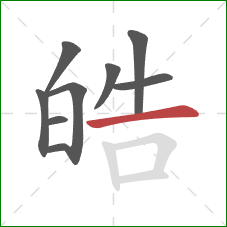 皓的笔顺第9画：横