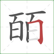 皕的笔顺第10画：横折