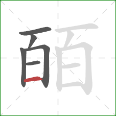 皕的笔顺第6画：横