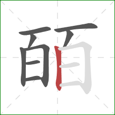 皕的笔顺第9画：竖