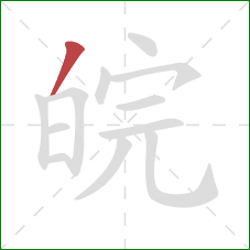 皖的笔顺第1画：撇