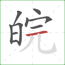 皖的笔顺第10画：横