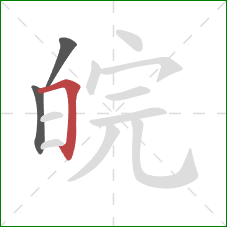 皖的笔顺第3画：横折