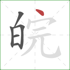 皖的笔顺第6画：点