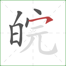 皖的笔顺第8画：横钩