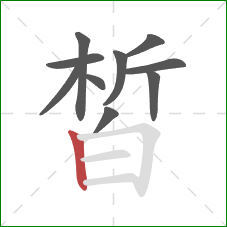 皙的笔顺第10画：竖