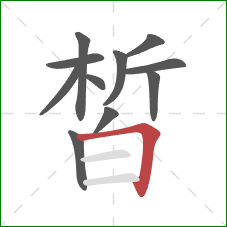 皙的笔顺第11画：横折