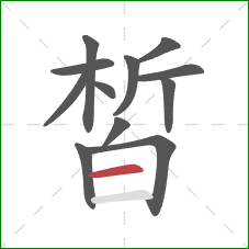 皙的笔顺第12画：横