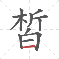 皙的笔顺第13画：横