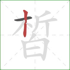 皙的笔顺第2画：竖