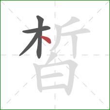 皙的笔顺第4画：点