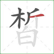 皙的笔顺第7画：横