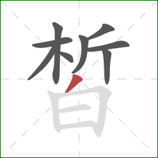 皙的笔顺第9画：撇