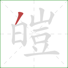 皚的笔顺第1画：撇