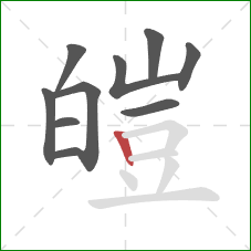 皚的笔顺第10画：竖