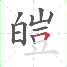 皚的笔顺第11画：横折
