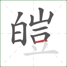 皚的笔顺第12画：横