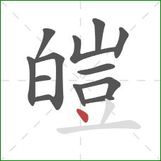 皚的笔顺第13画：点