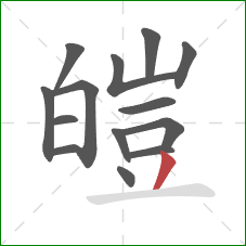 皚的笔顺第14画：撇