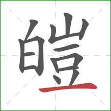 皚的笔顺第15画：横