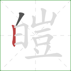 皚的笔顺第2画：竖