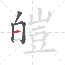 皚的笔顺第4画：横