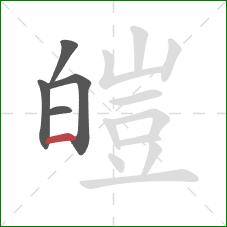 皚的笔顺第5画：横