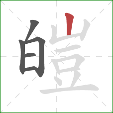 皚的笔顺第6画：竖