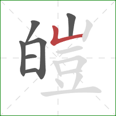 皚的笔顺第7画：竖折