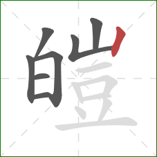 皚的笔顺第8画：竖