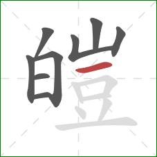 皚的笔顺第9画：横