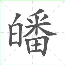 皤的笔顺 皤的笔顺