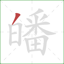 皤的笔顺第1画:撇 皤的笔顺第1画:撇