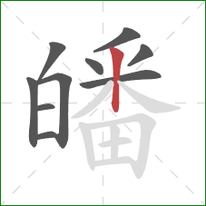 皤的笔顺第10画:竖 皤的笔顺第10画:竖