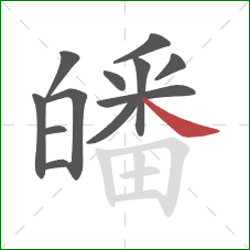 皤的笔顺第12画:捺 皤的笔顺第12画:捺