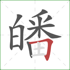 皤的笔顺第14画:横折 皤的笔顺第14画:横折