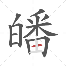 皤的笔顺第15画:横 皤的笔顺第15画:横