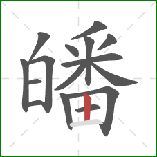 皤的笔顺第16画:竖 皤的笔顺第16画:竖