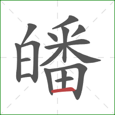 皤的笔顺第17画:横 皤的笔顺第17画:横