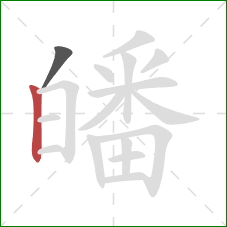 皤的笔顺第2画:竖 皤的笔顺第2画:竖