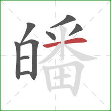 皤的笔顺第9画:横 皤的笔顺第9画:横