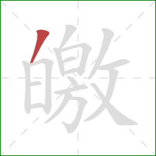 皦的笔顺第1画：撇