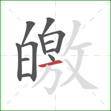 皦的笔顺第12画：横