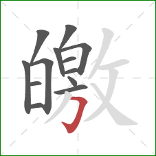 皦的笔顺第13画：横折钩