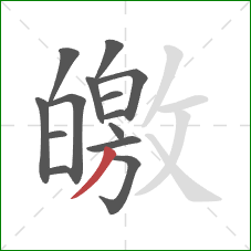 皦的笔顺第14画：撇