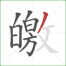 皦的笔顺第15画：撇