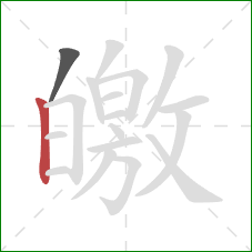 皦的笔顺第2画：竖