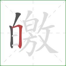 皦的笔顺第3画：横折