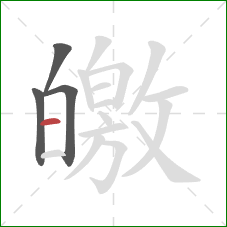 皦的笔顺第4画：横