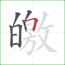 皦的笔顺第8画：横折